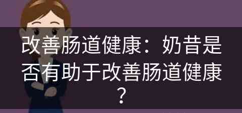 改善肠道健康：奶昔是否有助于改善肠道健康？